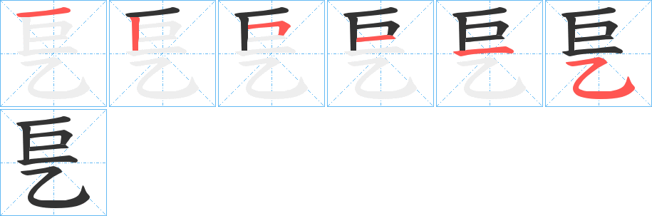 乬的筆順筆畫(huà)