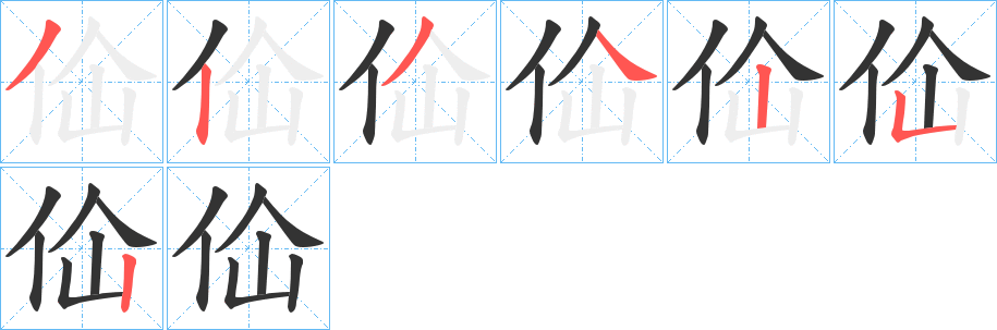 佡的筆順筆畫