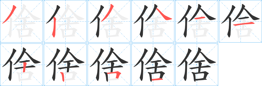 倽的筆順筆畫(huà)