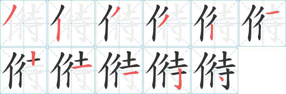 偫的筆順筆畫(huà)