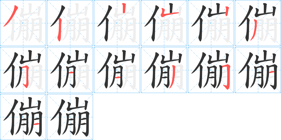 傰的筆順筆畫