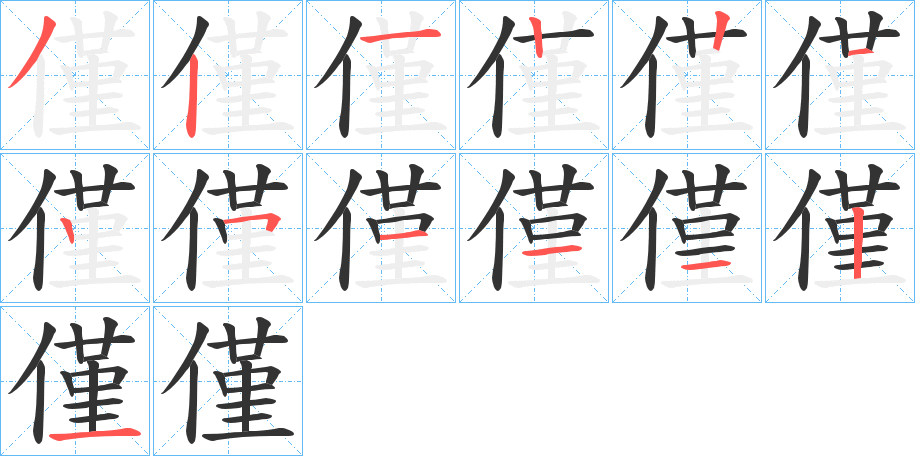 僅的筆順筆畫