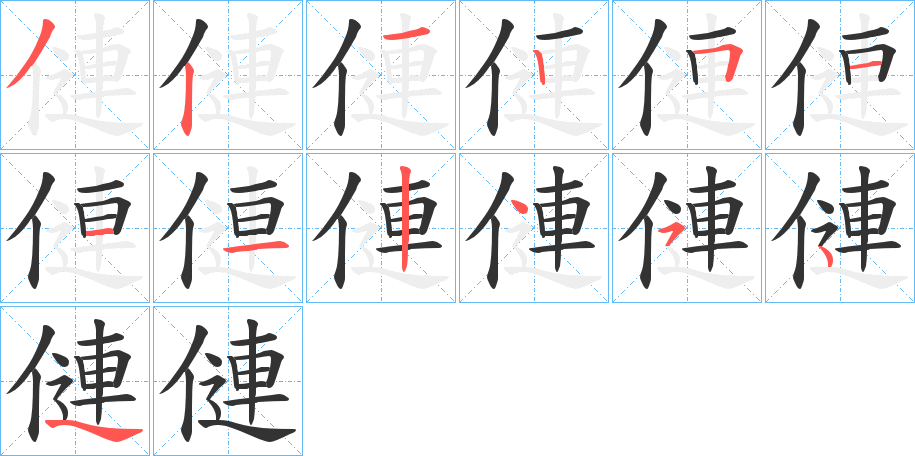 僆的筆順筆畫