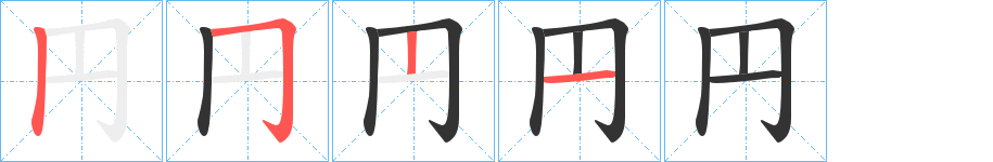 円的筆順筆畫