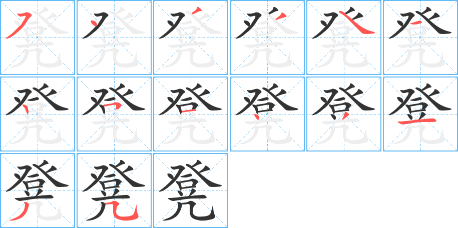 凳的筆順筆畫