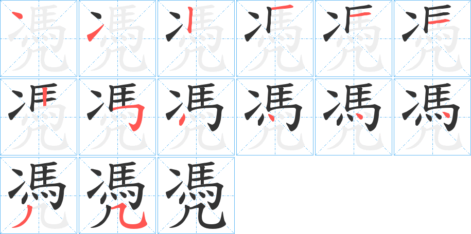 凴的筆順筆畫