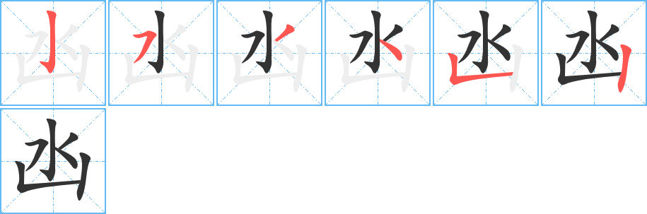 凼的筆順筆畫