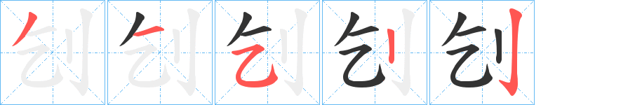 刉的筆順筆畫(huà)