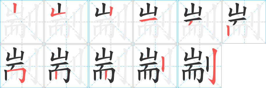 剬的筆順筆畫(huà)