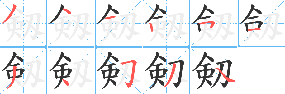 剱的筆順筆畫(huà)