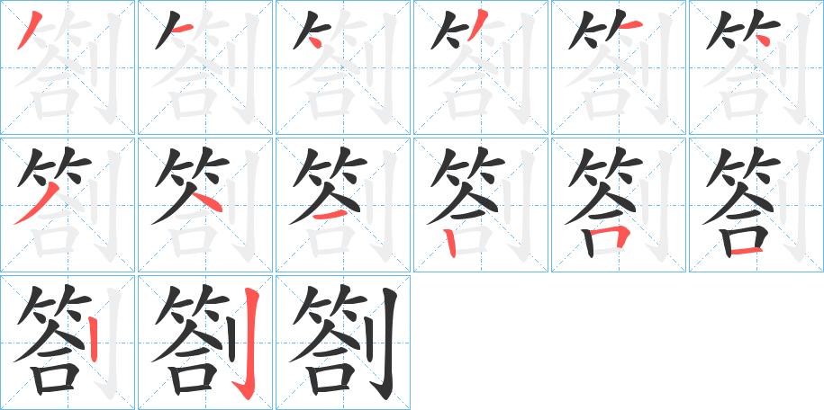 劄的筆順筆畫