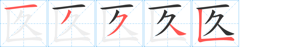 匛的筆順筆畫