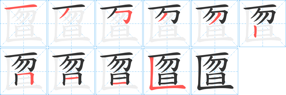 匫的筆順筆畫(huà)