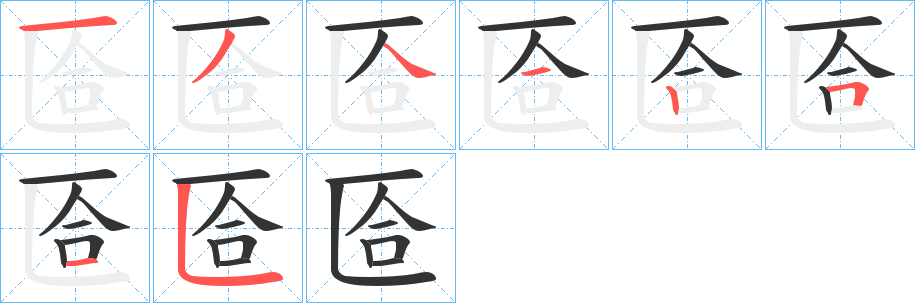 匼的筆順筆畫