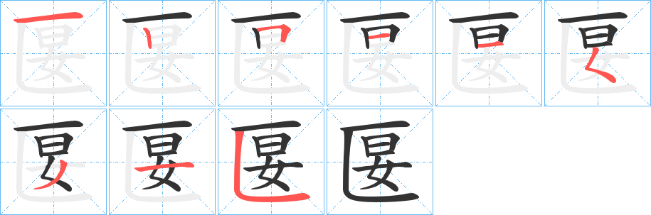 匽的筆順筆畫