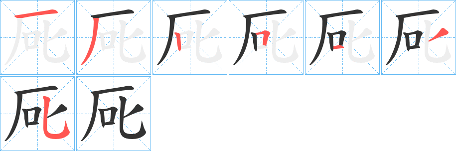 厑的筆順筆畫(huà)