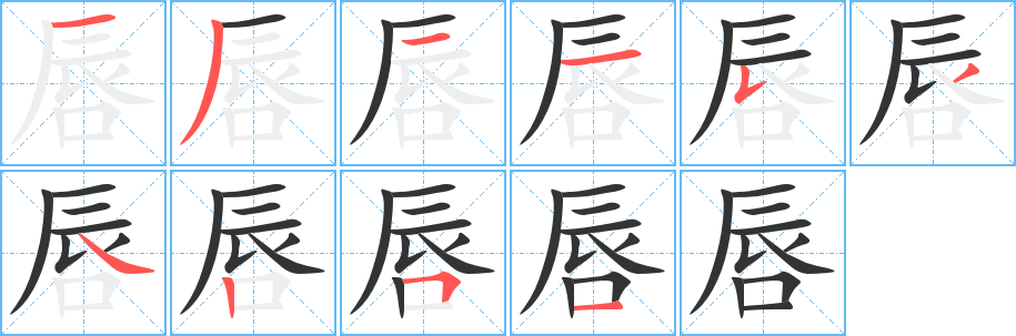 唇的筆順筆畫(huà)