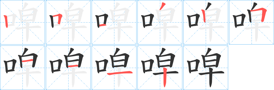 唕的筆順筆畫(huà)