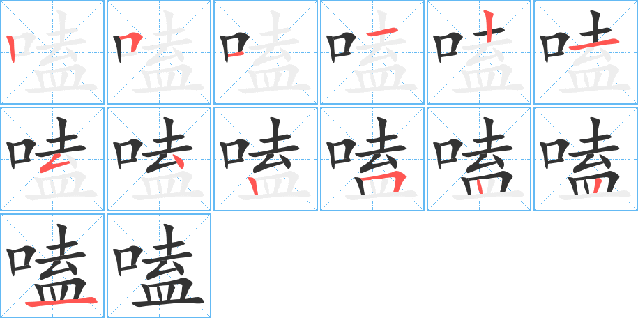 嗑的筆順筆畫