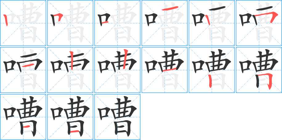 嘈的筆順筆畫