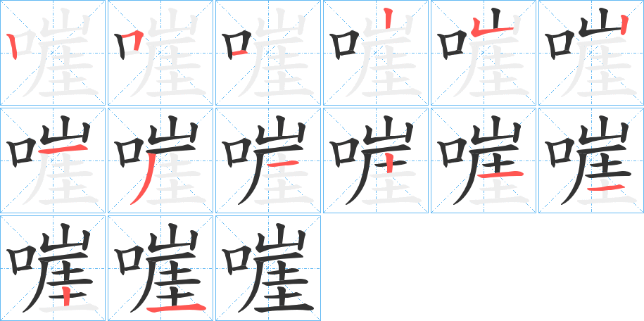 嘊的筆順筆畫