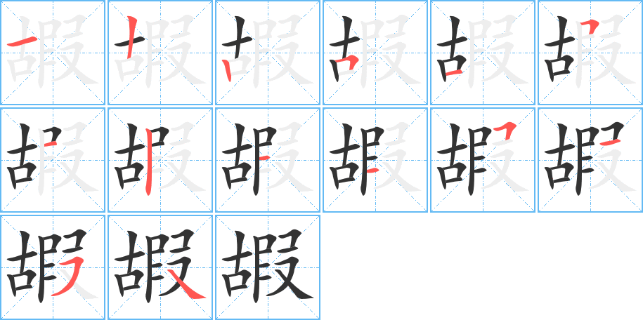 嘏的筆順筆畫(huà)