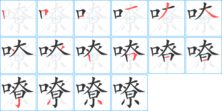 嘹的筆順筆畫