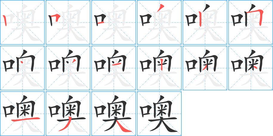 噢的筆順筆畫