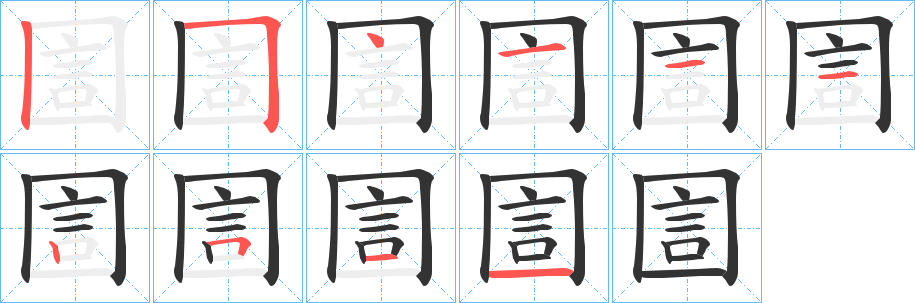 圁的筆順筆畫