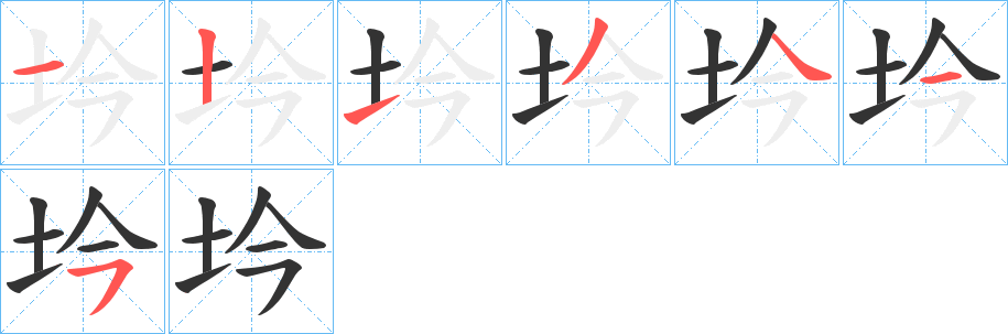 坅的筆順筆畫