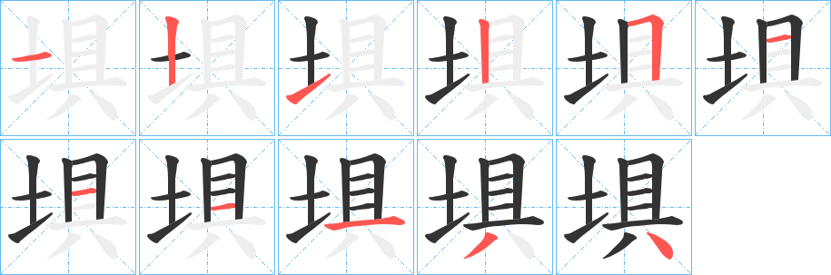 埧的筆順筆畫