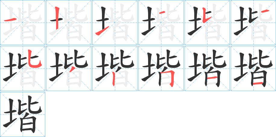 堦的筆順筆畫