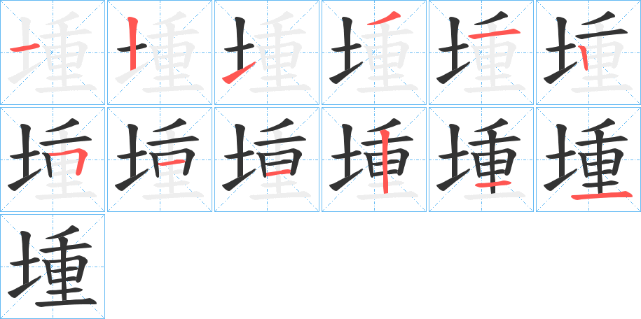 堹的筆順筆畫