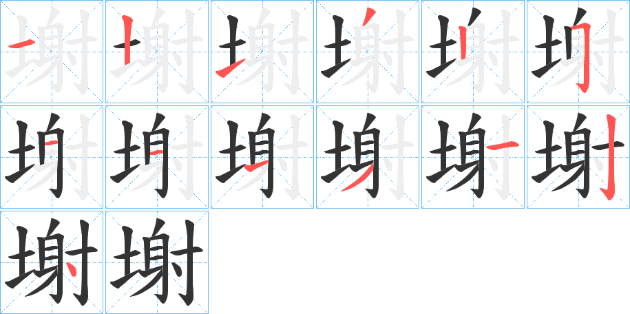 塮的筆順筆畫