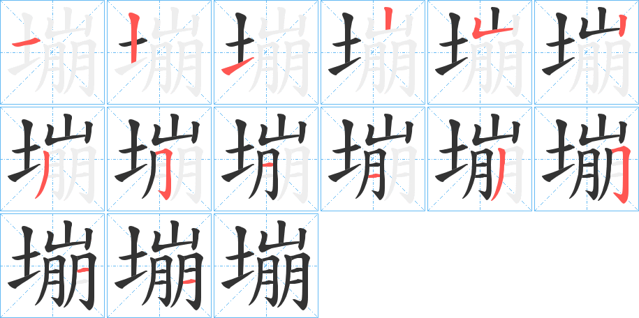 塴的筆順筆畫