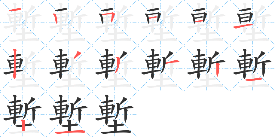 塹的筆順筆畫