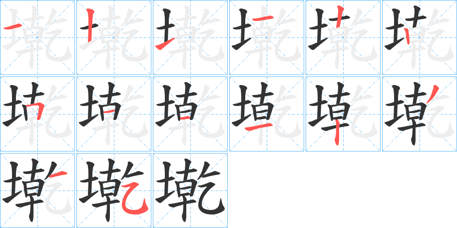 墘的筆順筆畫