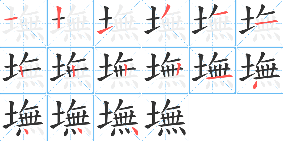 墲的筆順筆畫