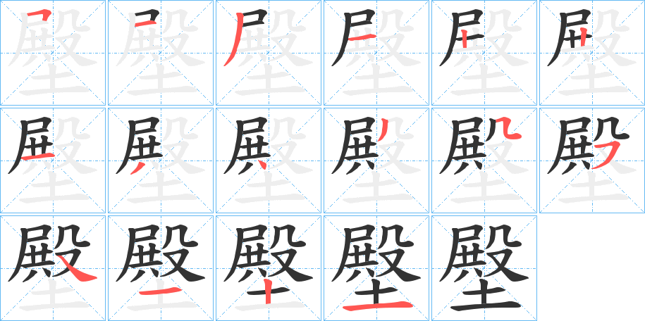 壂的筆順筆畫