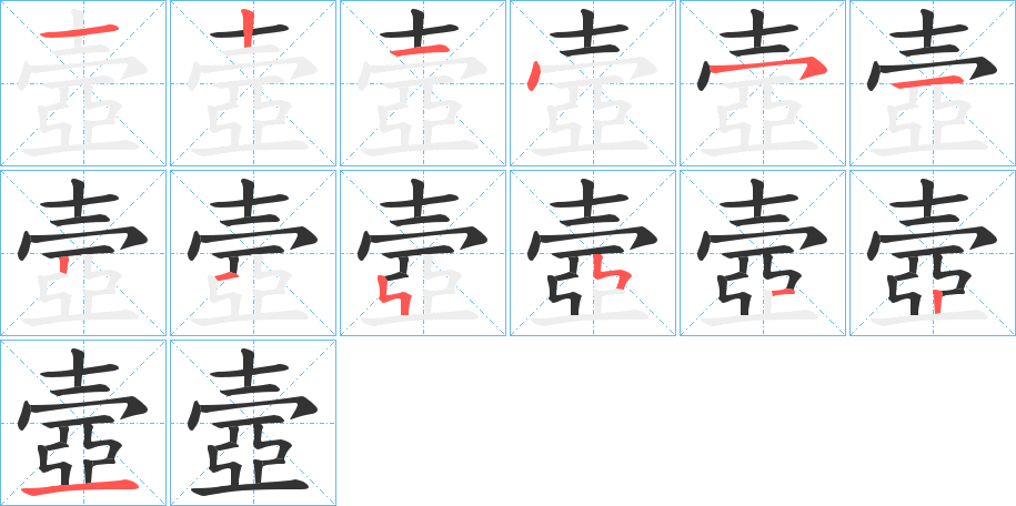 壼的筆順筆畫