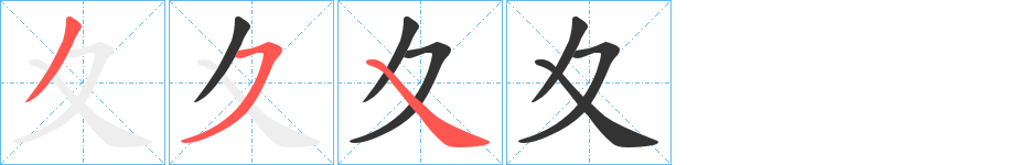 夊的筆順筆畫