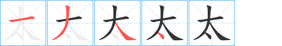 太的筆順筆畫