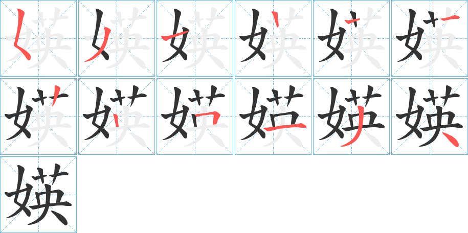 媖的筆順筆畫