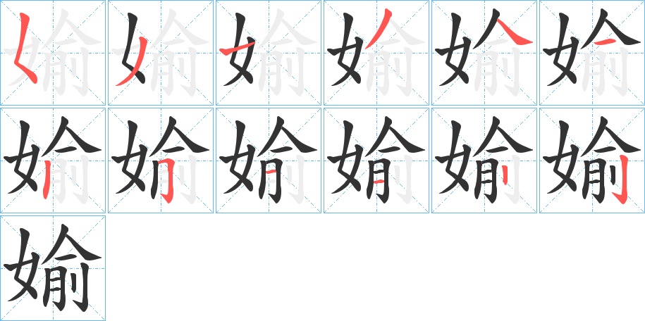 媮的筆順筆畫