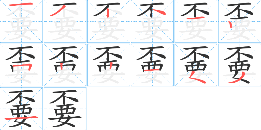 嫑的筆順筆畫