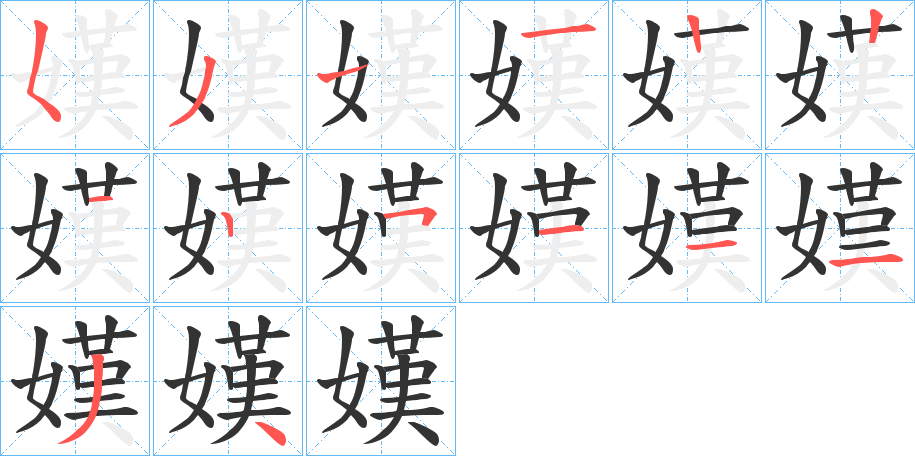 嫨的筆順筆畫