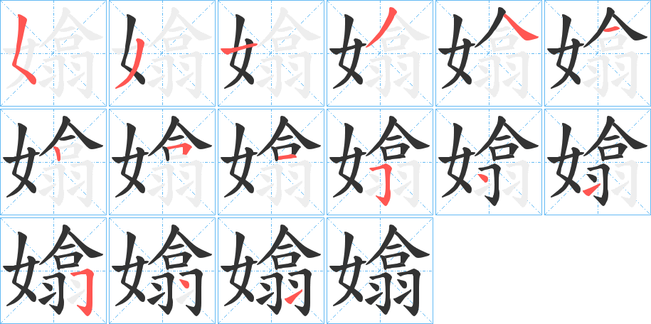 嬆的筆順筆畫