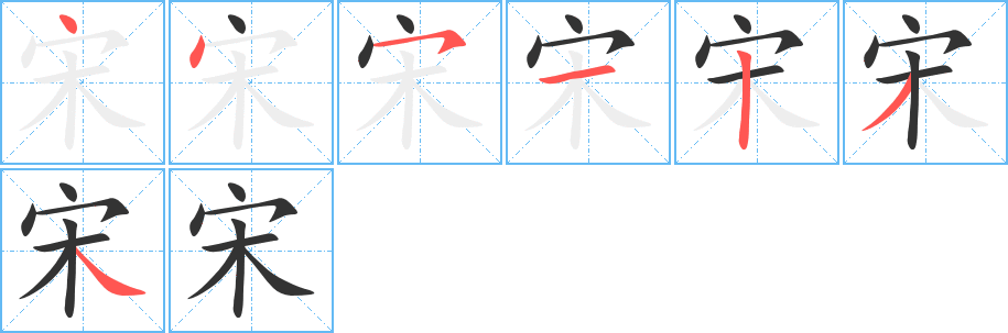 宋的筆順筆畫