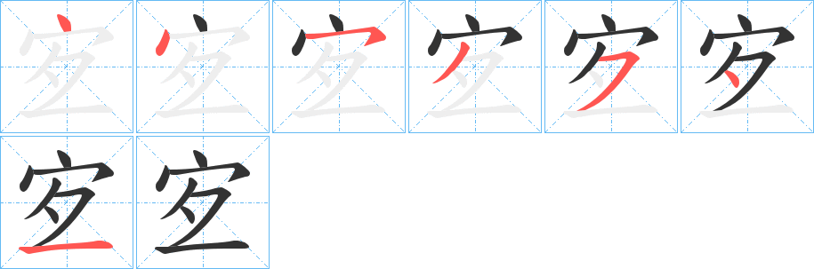 宐的筆順筆畫