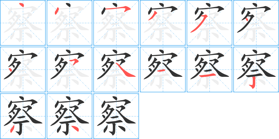 察的筆順筆畫